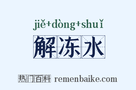 解冻水是什么意思的图片